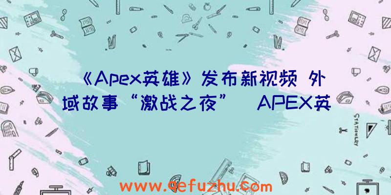 《Apex英雄》发布新视频